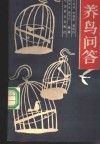 养鸟问答 封面