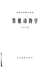 脊椎动物学 封面