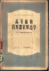 高等植物营养器官形态学 封面