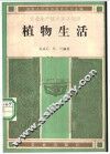 植物生活 封面