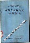 植物及植物生理基础知识 封面