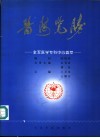 医海览胜：全军医学专科中心荟萃 封面