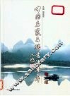 中国名家名胜书法集萃  中英文本 封面