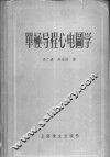 单极导程心电图学 封面