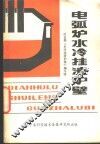 电弧炉水冷挂渣炉壁 封面