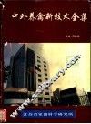 中外养禽新技术全集 封面