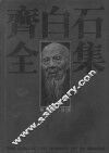 齐白石全集  第10卷  诗文 封面