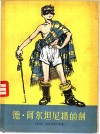 德·阿尔坦尼扬的剑 封面