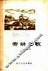 劳动之歌 封面