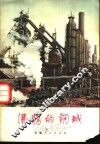 沸腾的钢城 封面