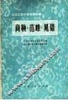 商鞅·范睢·晁错  法家反儒斗争故事新编 封面