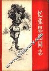 忆张思德同志 封面