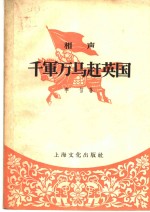千军万马赶英国  相声 封面