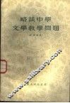 略谈中学文学教学问题 封面