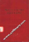 朝鲜民主主义人民共和国社会主义劳动法 封面