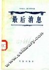 最后消息  三幕剧 封面
