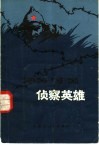 侦察英雄 封面