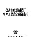 发动机成批制造厂生产工艺准备组织指南 封面