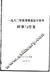 1982年高考政治复习指导  时事与任务 封面