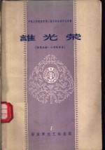 谁光荣  独幕话剧、小型歌剧集 封面