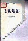 飞机电源 封面