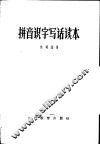 拼音识字写话读本 封面