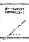 社会主义革命时期党在农村中的阶级政策问答 电子书封面