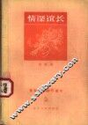 情深谊长  小说集 封面