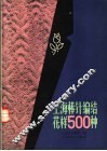 上海棒针编结花样500种 封面