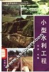 小型水利工程 封面