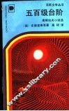 五百级台阶  南斯拉夫小说选 封面