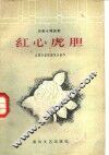 红心虎胆 封面