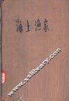 海上渔家  第1部 封面