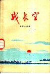 战长空  短篇小说集 封面
