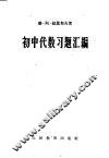 初中代数习题汇编 封面