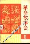 革命故事会  第10期 封面