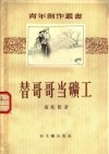 替哥哥当矿工 封面