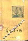 春林妈下乡 封面