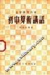 自学参考用书  初中算术讲话 封面