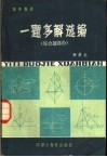 高中数学  一题多选编  综合题部份 封面