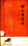 快板唱胜利 封面