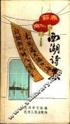 西湖诗集 封面