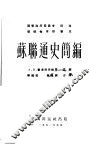苏联通史简编 封面
