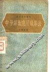 中学算术应用题解法 封面
