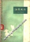 海滨散记 封面