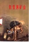仇恨满矿山  大同煤矿工人家史选编 封面