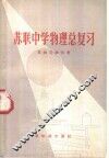 苏联中学物理总复习 封面