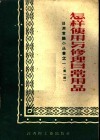 怎样使用与修理日常用品 封面