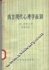 西方现代心理学派别 电子书封面