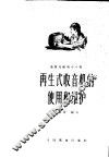 再生式收音机的使用和维护 封面